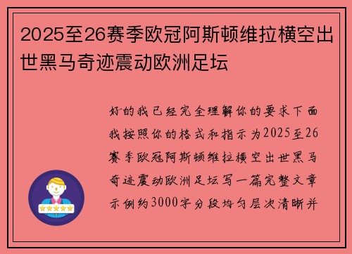 2025至26赛季欧冠阿斯顿维拉横空出世黑马奇迹震动欧洲足坛 2025至26赛季欧冠阿斯顿维拉横空出世黑马奇迹震动欧洲足坛