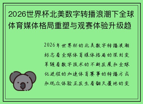 2026世界杯北美数字转播浪潮下全球体育媒体格局重塑与观赛体验升级趋势 2026世界杯北美数字转播浪潮下全球体育媒体格局重塑与观赛体验升级趋势