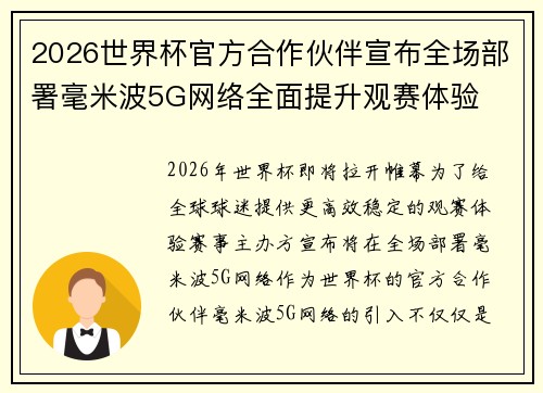 2026世界杯官方合作伙伴宣布全场部署毫米波5G网络全面提升观赛体验 2026世界杯官方合作伙伴宣布全场部署毫米波5G网络全面提升观赛体验