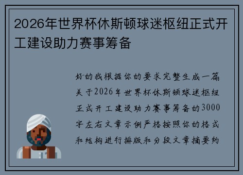 2026年世界杯休斯顿球迷枢纽正式开工建设助力赛事筹备 2026年世界杯休斯顿球迷枢纽正式开工建设助力赛事筹备