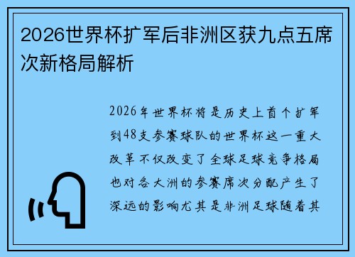 2026世界杯扩军后非洲区获九点五席次新格局解析 2026世界杯扩军后非洲区获九点五席次新格局解析