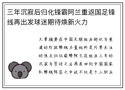 三年沉寂后归化锋霸阿兰重返国足锋线再出发球迷期待焕新火力 三年沉寂后归化锋霸阿兰重返国足锋线再出发球迷期待焕新火力