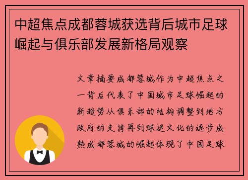 中超焦点成都蓉城获选背后城市足球崛起与俱乐部发展新格局观察 中超焦点成都蓉城获选背后城市足球崛起与俱乐部发展新格局观察