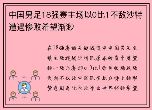 中国男足18强赛主场以0比1不敌沙特遭遇惨败希望渐渺