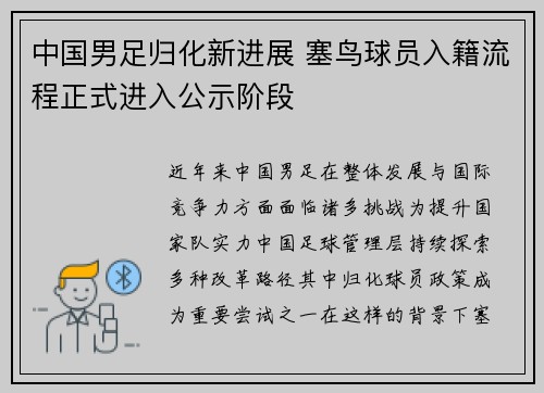 中国男足归化新进展 塞鸟球员入籍流程正式进入公示阶段 中国男足归化新进展 塞鸟球员入籍流程正式进入公示阶段