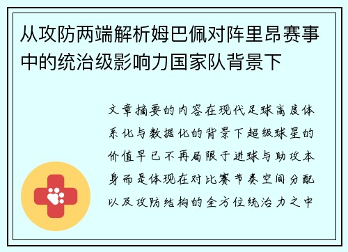 从攻防两端解析姆巴佩对阵里昂赛事中的统治级影响力国家队背景下 从攻防两端解析姆巴佩对阵里昂赛事中的统治级影响力国家队背景下