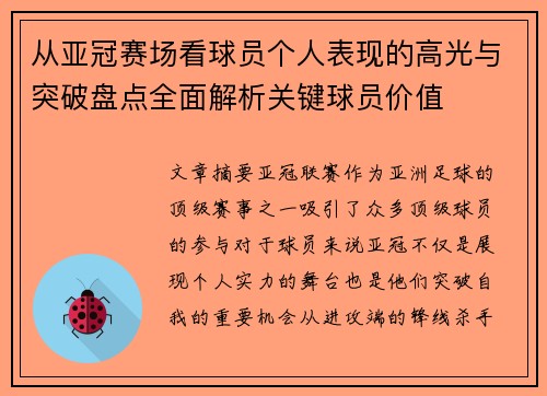从亚冠赛场看球员个人表现的高光与突破盘点全面解析关键球员价值 从亚冠赛场看球员个人表现的高光与突破盘点全面解析关键球员价值