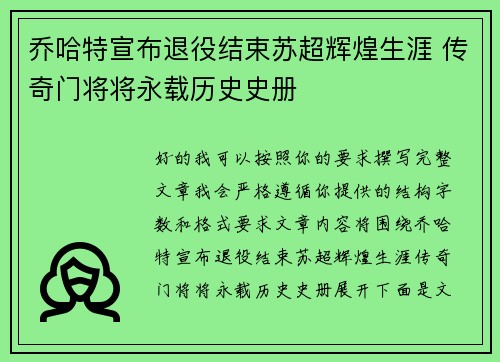 乔哈特宣布退役结束苏超辉煌生涯 传奇门将将永载历史史册 乔哈特宣布退役结束苏超辉煌生涯 传奇门将将永载历史史册