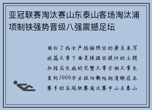 亚冠联赛淘汰赛山东泰山客场淘汰浦项制铁强势晋级八强震撼足坛