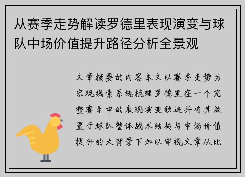 从赛季走势解读罗德里表现演变与球队中场价值提升路径分析全景观