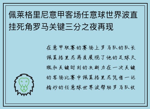 佩莱格里尼意甲客场任意球世界波直挂死角罗马关键三分之夜再现 佩莱格里尼意甲客场任意球世界波直挂死角罗马关键三分之夜再现
