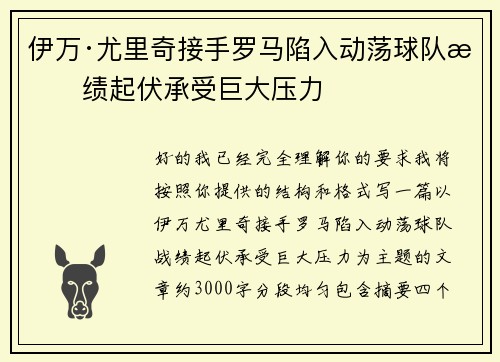 伊万·尤里奇接手罗马陷入动荡球队战绩起伏承受巨大压力