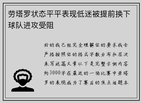 劳塔罗状态平平表现低迷被提前换下球队进攻受阻 劳塔罗状态平平表现低迷被提前换下球队进攻受阻