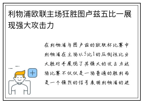 利物浦欧联主场狂胜图卢兹五比一展现强大攻击力