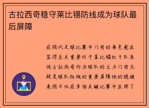 古拉西奇稳守莱比锡防线成为球队最后屏障 古拉西奇稳守莱比锡防线成为球队最后屏障