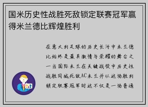 国米历史性战胜死敌锁定联赛冠军赢得米兰德比辉煌胜利 国米历史性战胜死敌锁定联赛冠军赢得米兰德比辉煌胜利