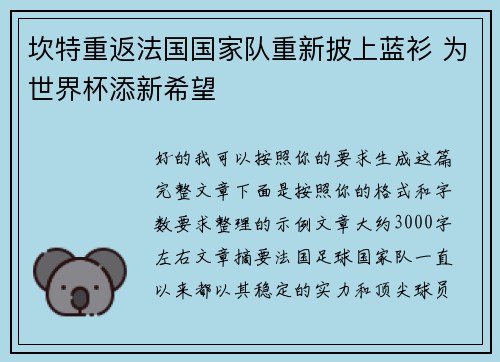坎特重返法国国家队重新披上蓝衫 为世界杯添新希望