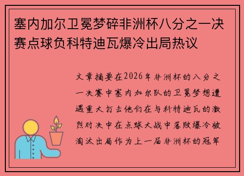 塞内加尔卫冕梦碎非洲杯八分之一决赛点球负科特迪瓦爆冷出局热议 塞内加尔卫冕梦碎非洲杯八分之一决赛点球负科特迪瓦爆冷出局热议