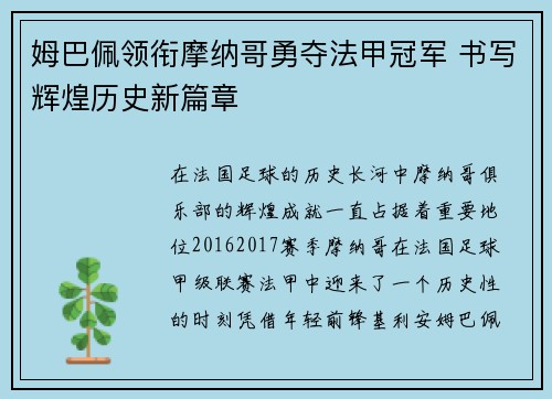 姆巴佩领衔摩纳哥勇夺法甲冠军 书写辉煌历史新篇章