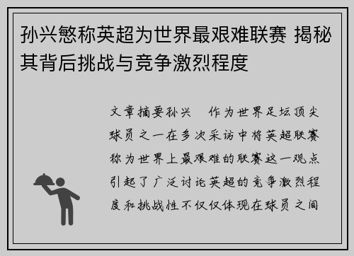 孙兴慜称英超为世界最艰难联赛 揭秘其背后挑战与竞争激烈程度 孙兴慜称英超为世界最艰难联赛 揭秘其背后挑战与竞争激烈程度