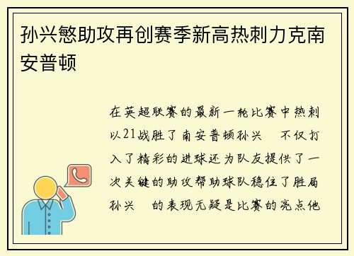 孙兴慜助攻再创赛季新高热刺力克南安普顿 孙兴慜助攻再创赛季新高热刺力克南安普顿