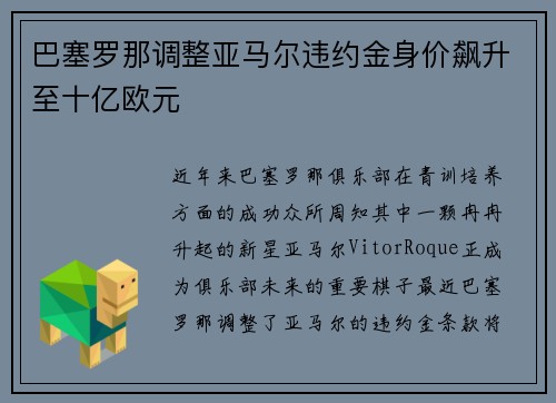 巴塞罗那调整亚马尔违约金身价飙升至十亿欧元 巴塞罗那调整亚马尔违约金身价飙升至十亿欧元
