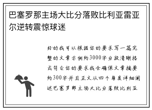 巴塞罗那主场大比分落败比利亚雷亚尔逆转震惊球迷