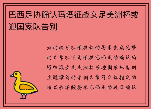 巴西足协确认玛塔征战女足美洲杯或迎国家队告别 巴西足协确认玛塔征战女足美洲杯或迎国家队告别