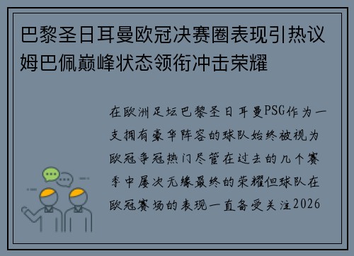 巴黎圣日耳曼欧冠决赛圈表现引热议姆巴佩巅峰状态领衔冲击荣耀 巴黎圣日耳曼欧冠决赛圈表现引热议姆巴佩巅峰状态领衔冲击荣耀