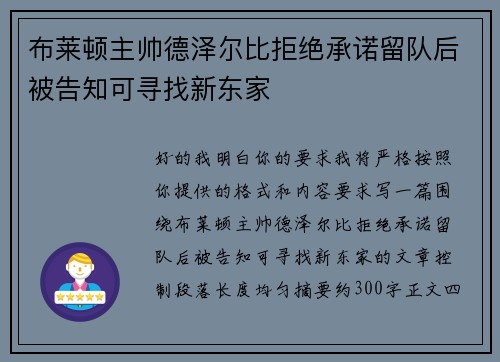 布莱顿主帅德泽尔比拒绝承诺留队后被告知可寻找新东家 布莱顿主帅德泽尔比拒绝承诺留队后被告知可寻找新东家