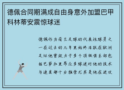 德佩合同期满成自由身意外加盟巴甲科林蒂安震惊球迷