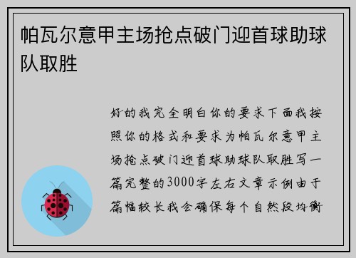 帕瓦尔意甲主场抢点破门迎首球助球队取胜 帕瓦尔意甲主场抢点破门迎首球助球队取胜