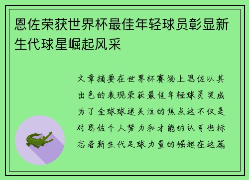 恩佐荣获世界杯最佳年轻球员彰显新生代球星崛起风采