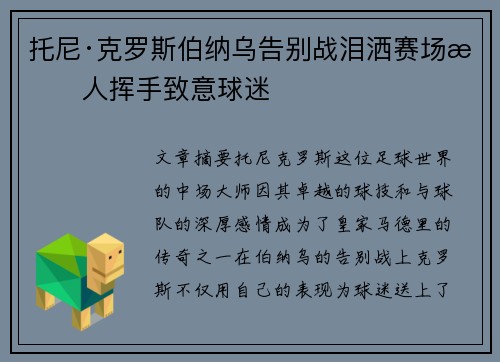 托尼·克罗斯伯纳乌告别战泪洒赛场感人挥手致意球迷