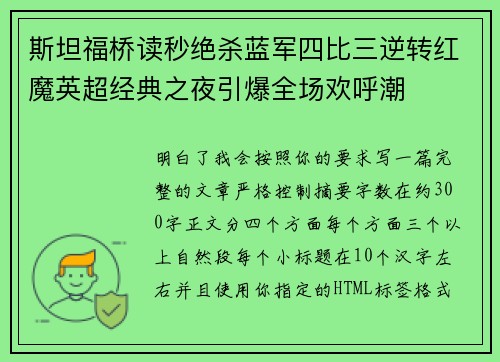 斯坦福桥读秒绝杀蓝军四比三逆转红魔英超经典之夜引爆全场欢呼潮