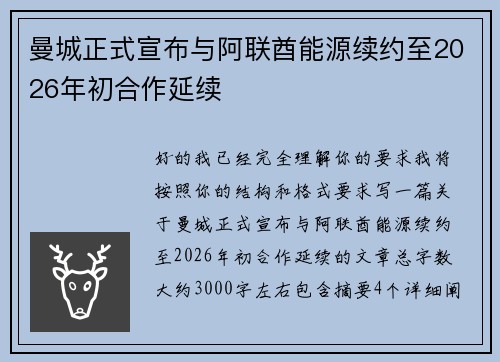 曼城正式宣布与阿联酋能源续约至2026年初合作延续