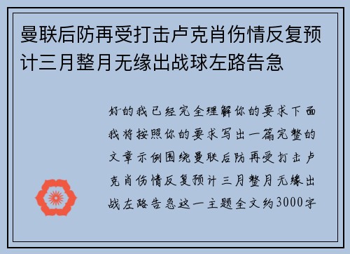 曼联后防再受打击卢克肖伤情反复预计三月整月无缘出战球左路告急