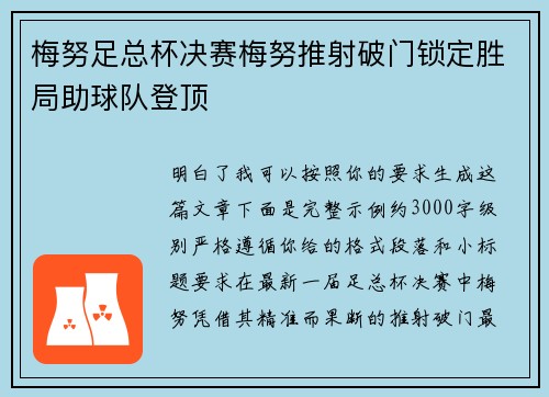 梅努足总杯决赛梅努推射破门锁定胜局助球队登顶 梅努足总杯决赛梅努推射破门锁定胜局助球队登顶
