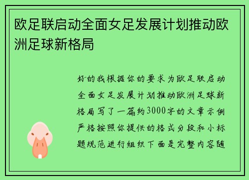 欧足联启动全面女足发展计划推动欧洲足球新格局