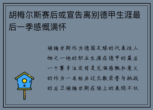 胡梅尔斯赛后或宣告离别德甲生涯最后一季感慨满怀