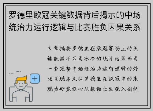 罗德里欧冠关键数据背后揭示的中场统治力运行逻辑与比赛胜负因果关系分析