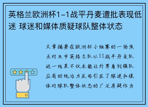 英格兰欧洲杯1-1战平丹麦遭批表现低迷 球迷和媒体质疑球队整体状态