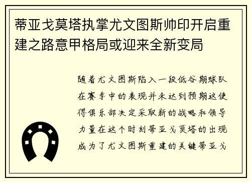蒂亚戈莫塔执掌尤文图斯帅印开启重建之路意甲格局或迎来全新变局