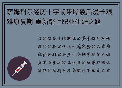 萨姆科尔经历十字韧带断裂后漫长艰难康复期 重新踏上职业生涯之路
