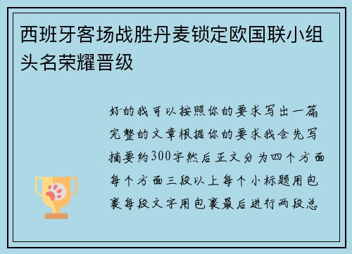 西班牙客场战胜丹麦锁定欧国联小组头名荣耀晋级