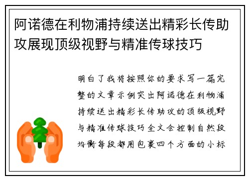 阿诺德在利物浦持续送出精彩长传助攻展现顶级视野与精准传球技巧
